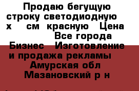 Продаю бегущую строку светодиодную  40х136 см, красную › Цена ­ 7 680 - Все города Бизнес » Изготовление и продажа рекламы   . Амурская обл.,Мазановский р-н